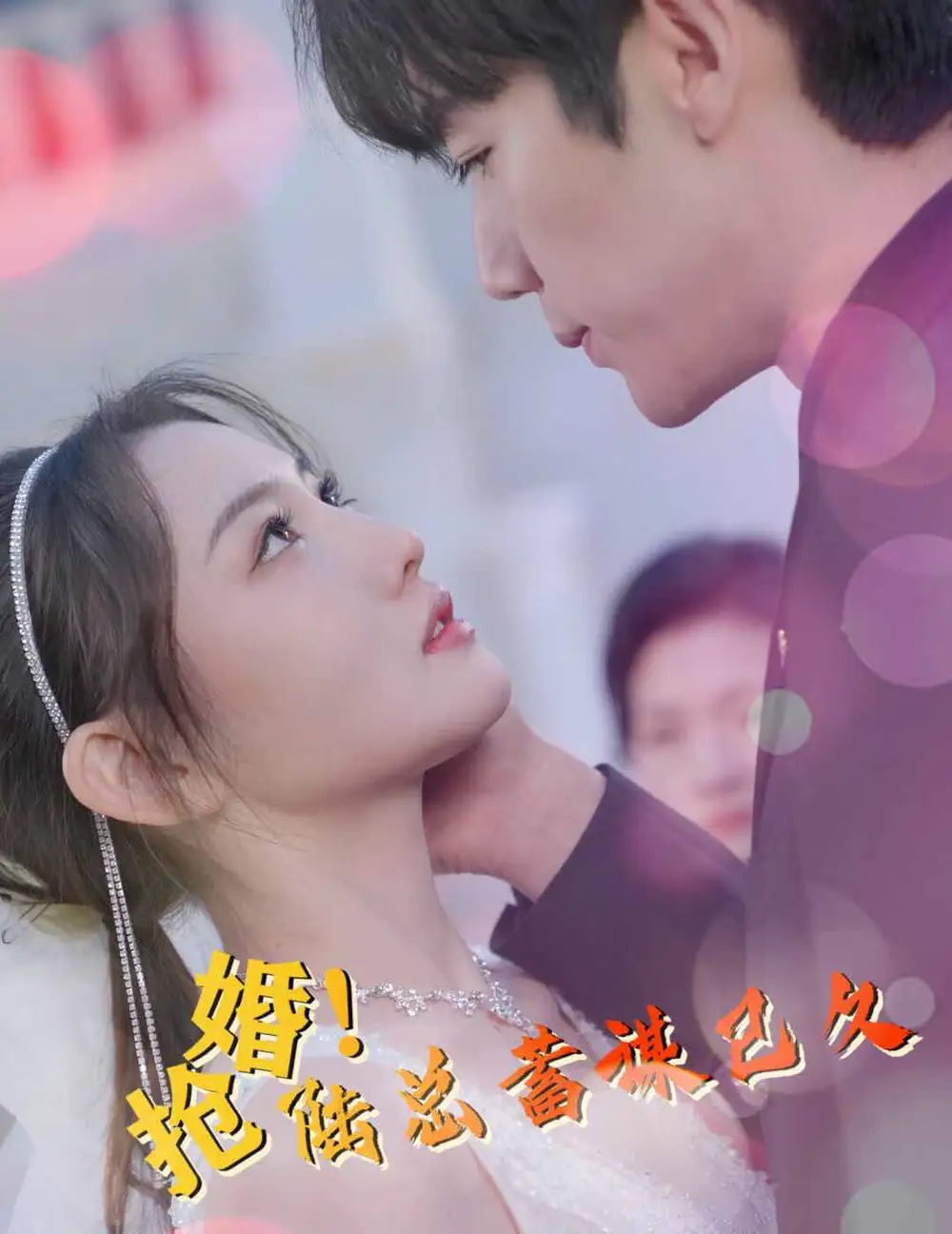 6796-抢婚！陆总蓄谋已久（99集）
