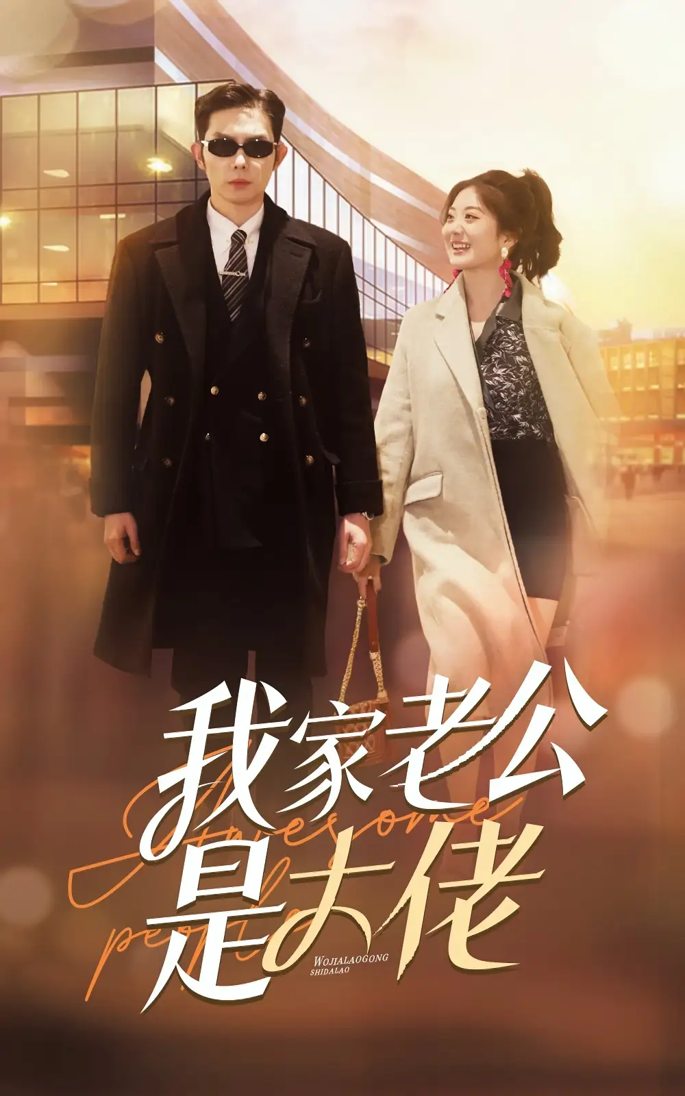 6797-我家老公是大佬（82集）