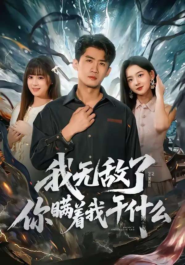 68-我无敌了你瞒着我干什么（72集）苏泓奕＆张邵禾