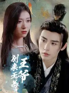 6811-王爷别来无恙（88集）王格格&申浩男