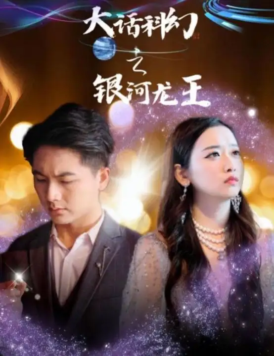 6827-大话科幻之银河龙王（67集）