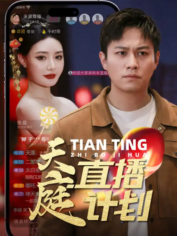 6833-天庭直播计划（84集）