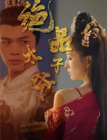 6860-绝品太子爷（78集）穿越剧