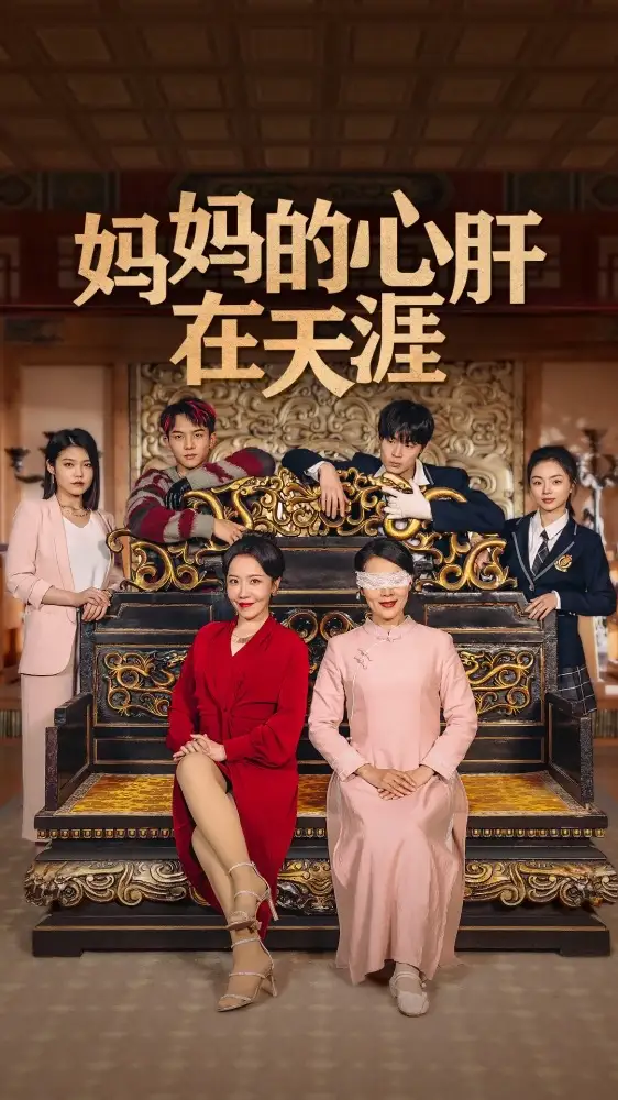 6882-妈妈的心肝在天涯（妈妈的宝贝在天涯）（72集）