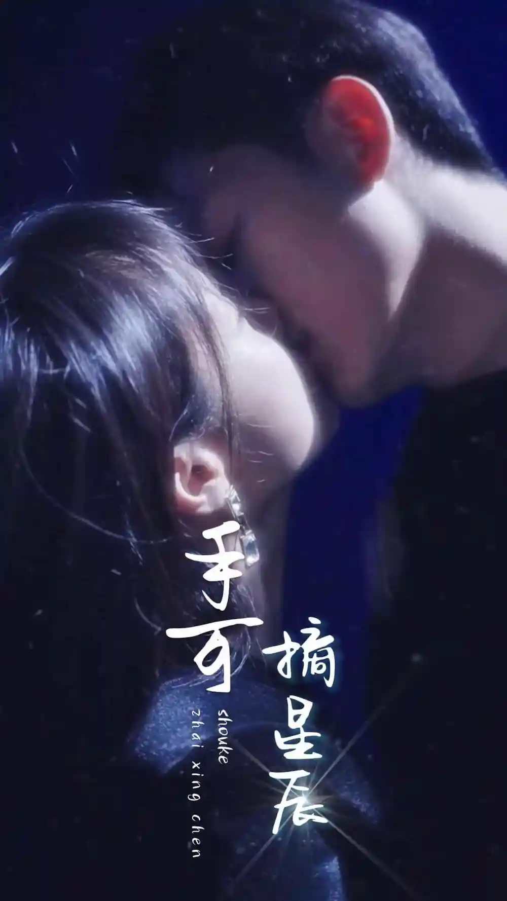 6884-手可摘星辰（80集）