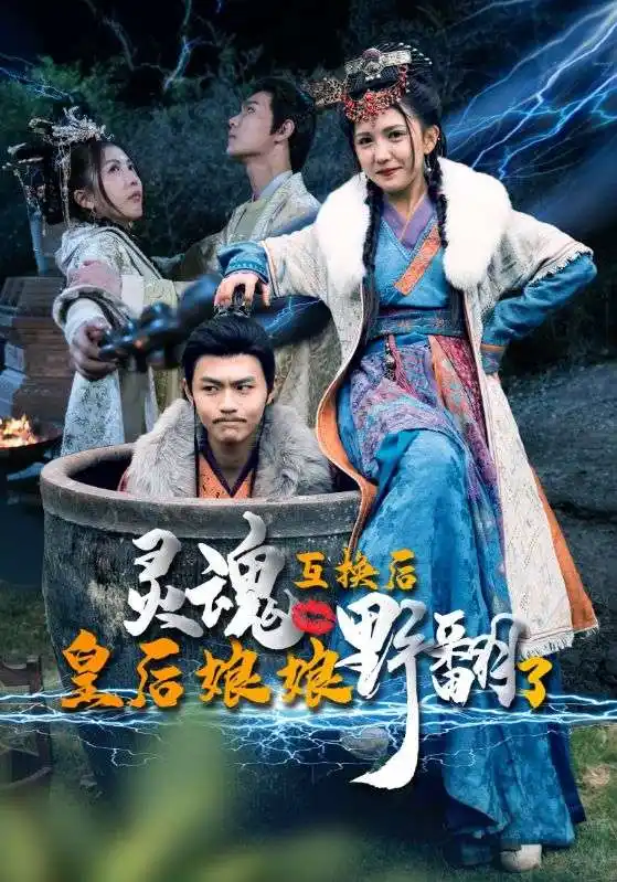 6888-灵魂互换后皇后娘娘野翻了（95集）
