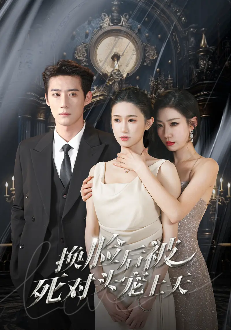 6894-新：换脸后被死对头宠上天（87集）