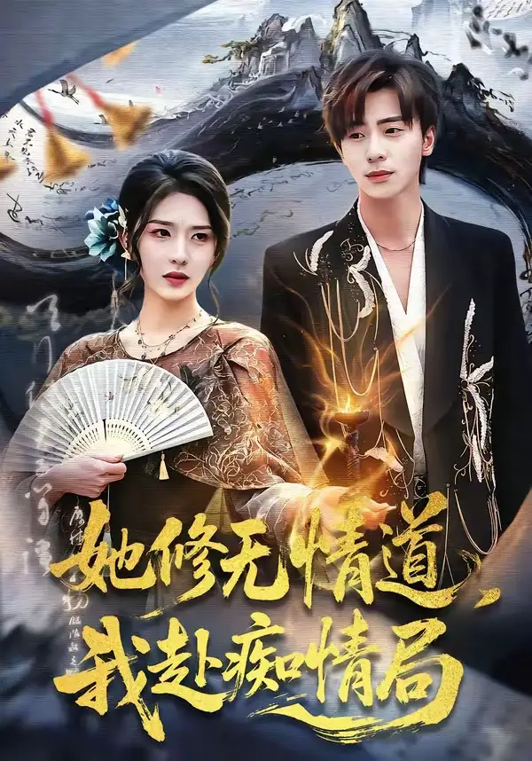 69-她修无情道，我赴痴情局（84集）夏志成＆刘允乐