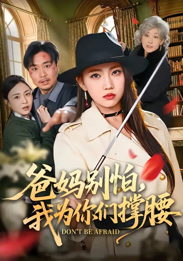 69-爸妈别怕，我为你们撑腰（86集）何子雯＆张轶静