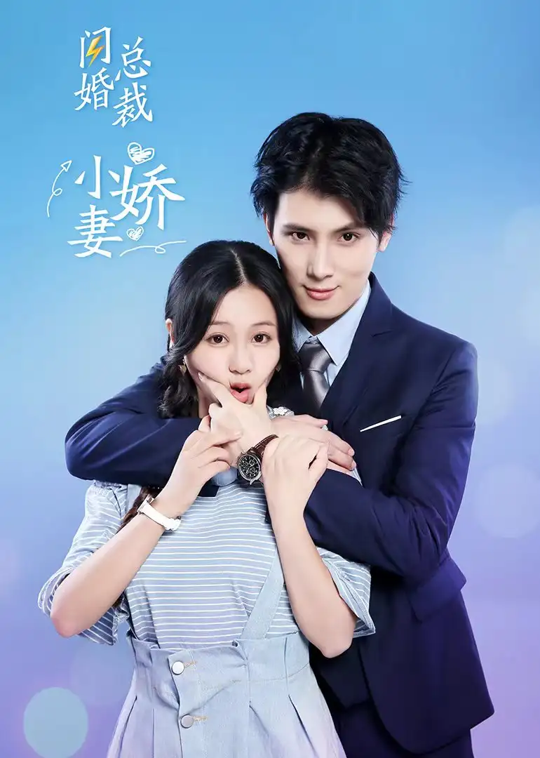 69-闪婚总裁小娇妻-58集