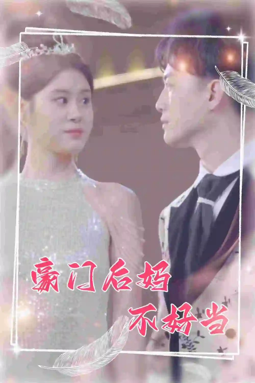 6937-豪门后妈不好当（87集）
