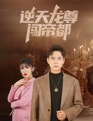 6938-逆天龙尊闯帝都（80集）
