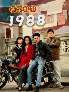 6947-.滚滚红尘1988（96集）