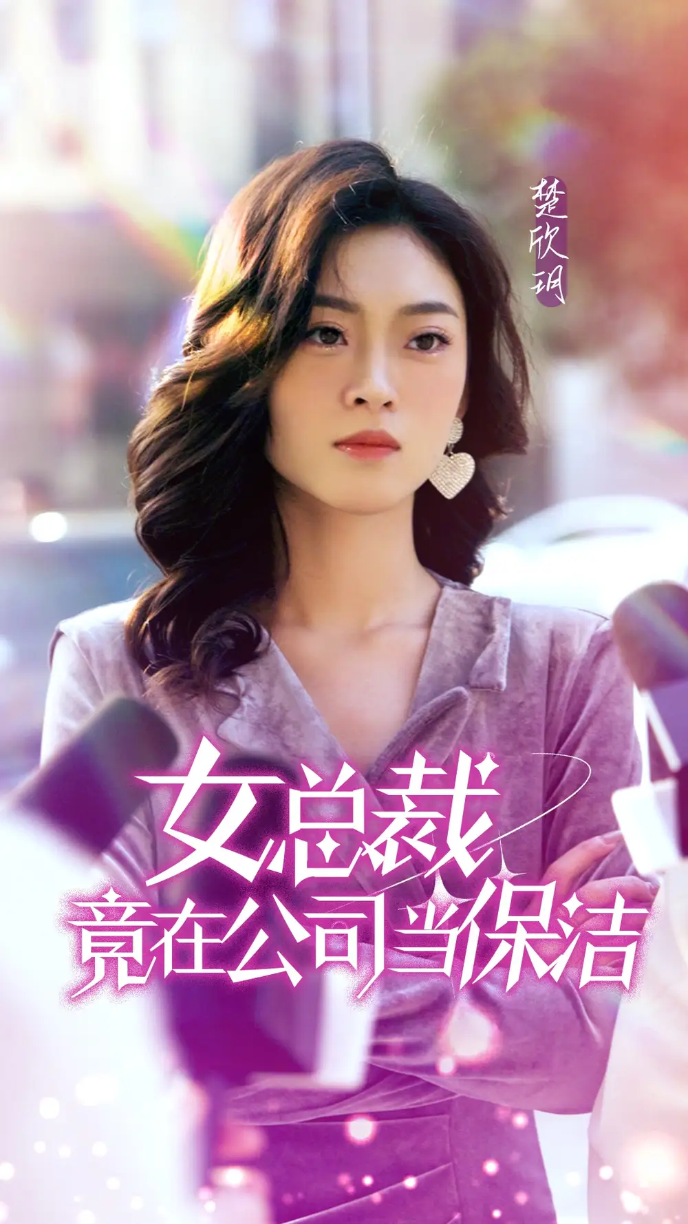 6949-女总裁竟在公司当保洁（95集）
