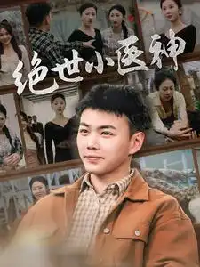 6949-绝世小医神&天尊归来之觉醒龙魂&觉醒之高手在民间（80集）刘硕峰