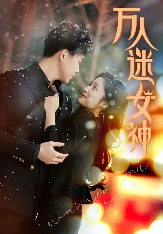 6977-万人迷女神（72集）阚梓艺