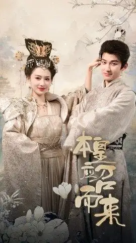 6978-本皇应召而来（95集）穿越剧
