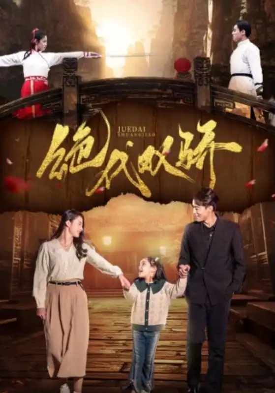 6980-绝代双骄（81集）王艺阳&罗海杰
