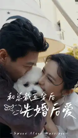 6983-和总裁互穿后先婚后爱（60集）