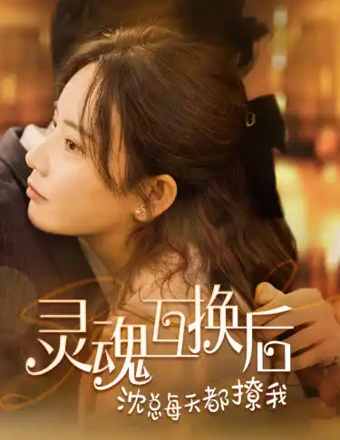 6984-灵魂互换后沈总每天都撩我（80集）