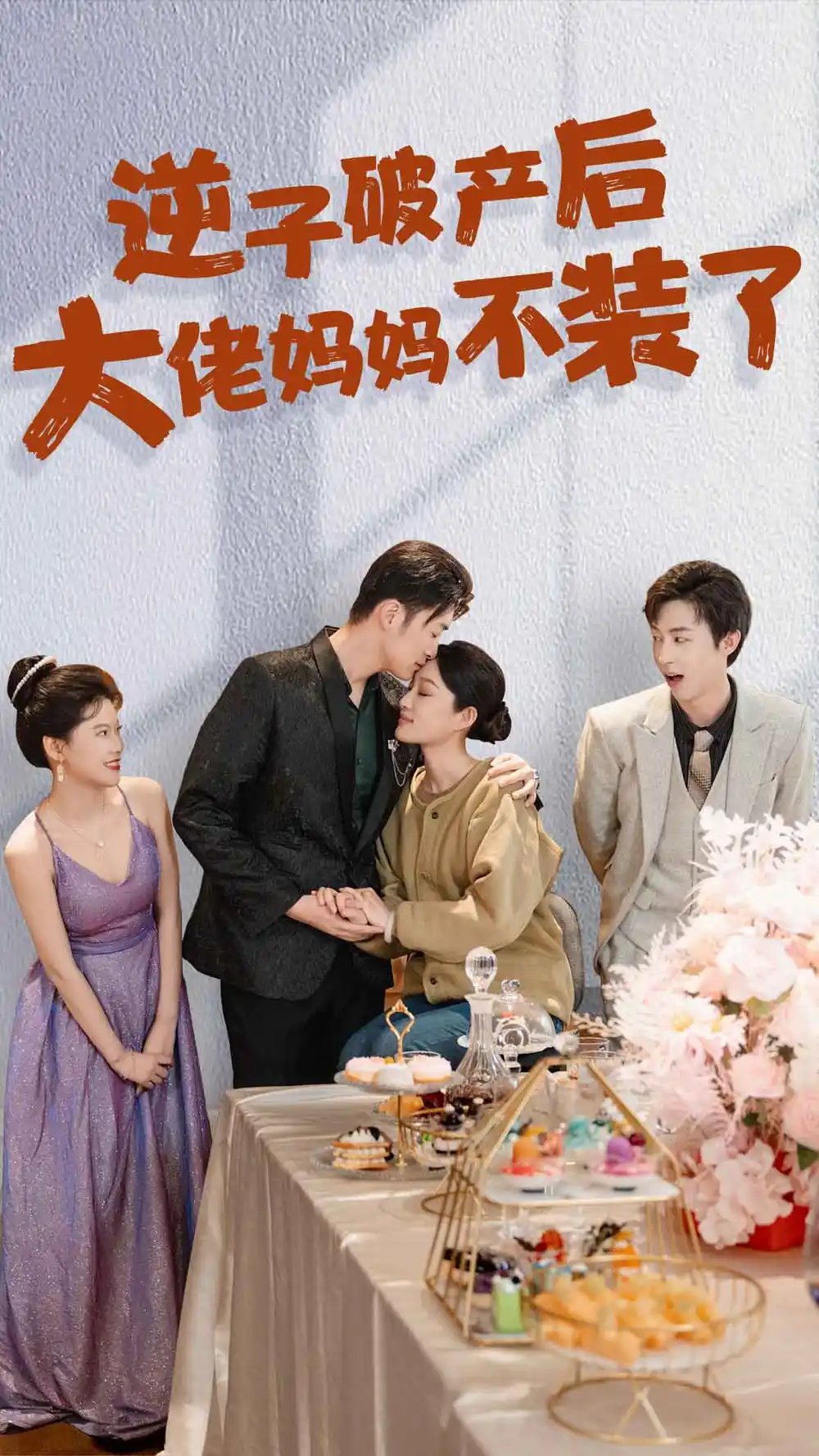 6985-逆子破产后大佬妈妈不装了（86集）