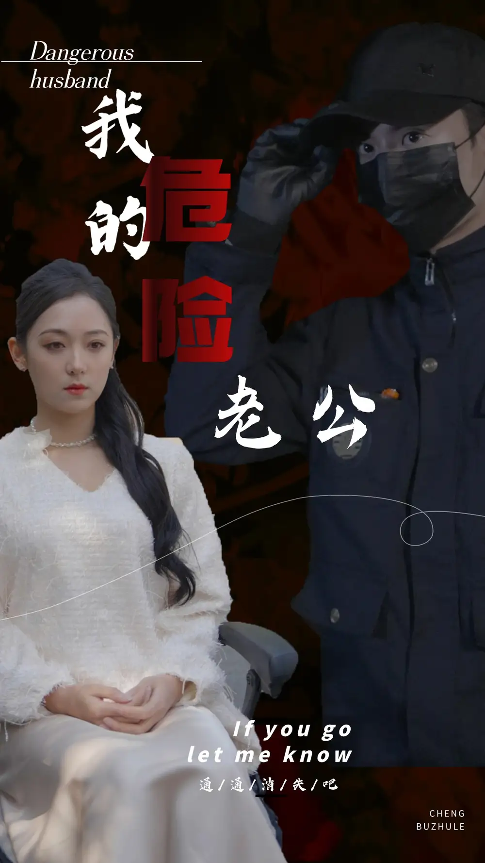 6986-我的危险老公（69集）