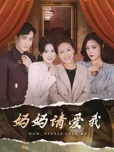 6993-妈妈请爱我（93集）刘书语