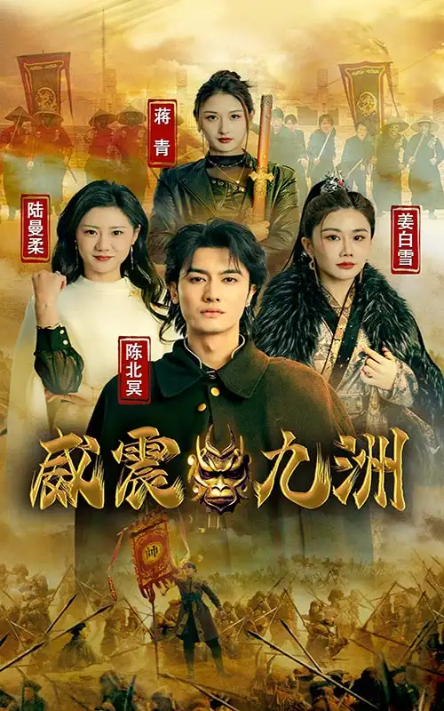 7.新版：威震九州（95集）