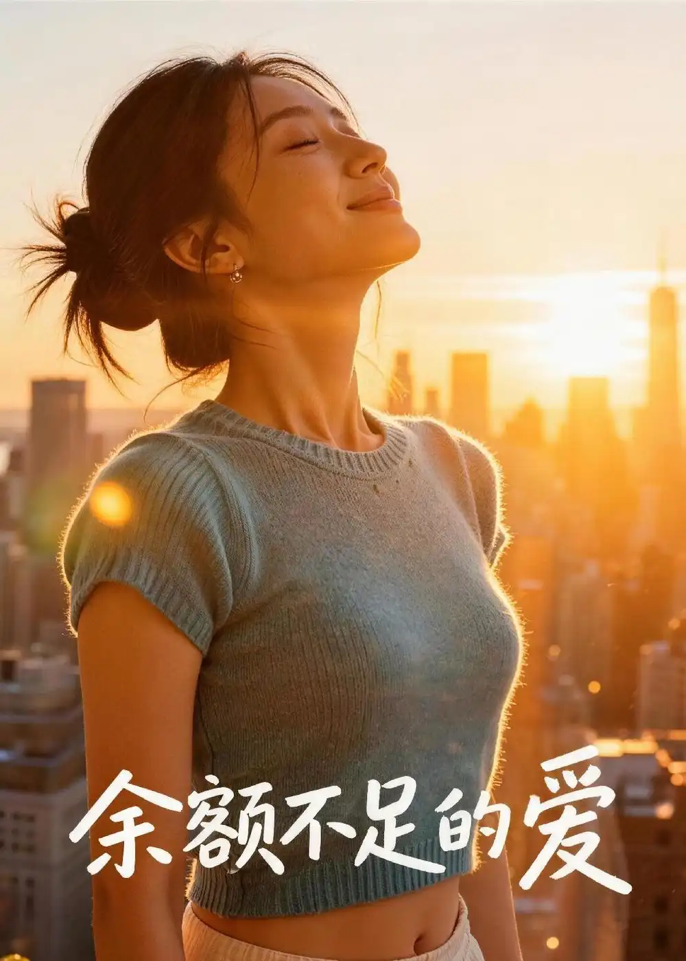 70-余额不足的爱（45集）Ai短剧