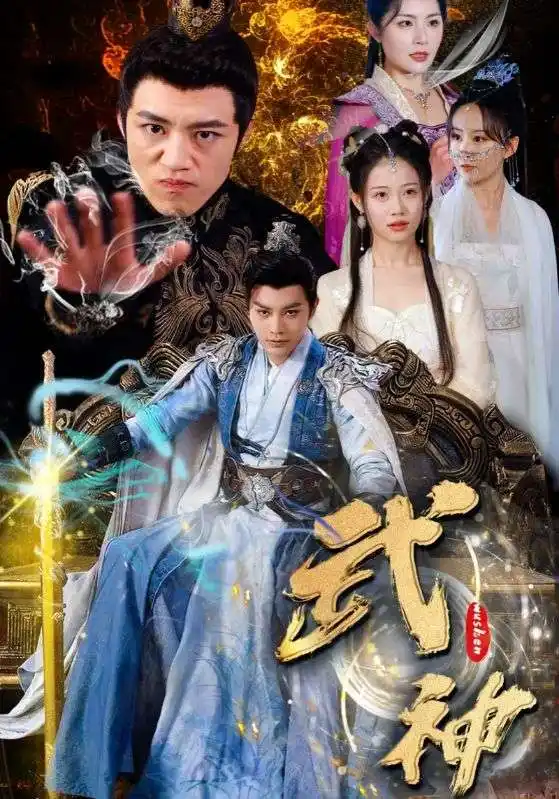 7064-武神（101集）柳甯&齐紫涵&文洁