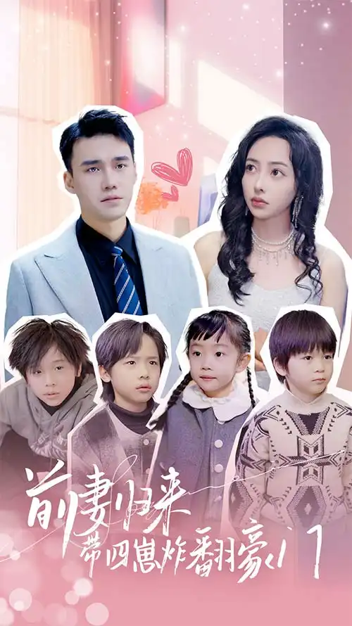 7066-前妻归来带四崽炸翻豪门$五年后她带四宝惊艳全球（90集）