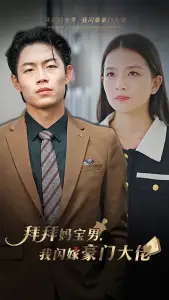 7087-拜拜妈宝男，我闪嫁豪门大佬（70集）