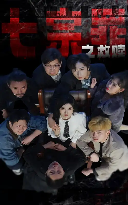 7097-七宗罪之救赎（80集）