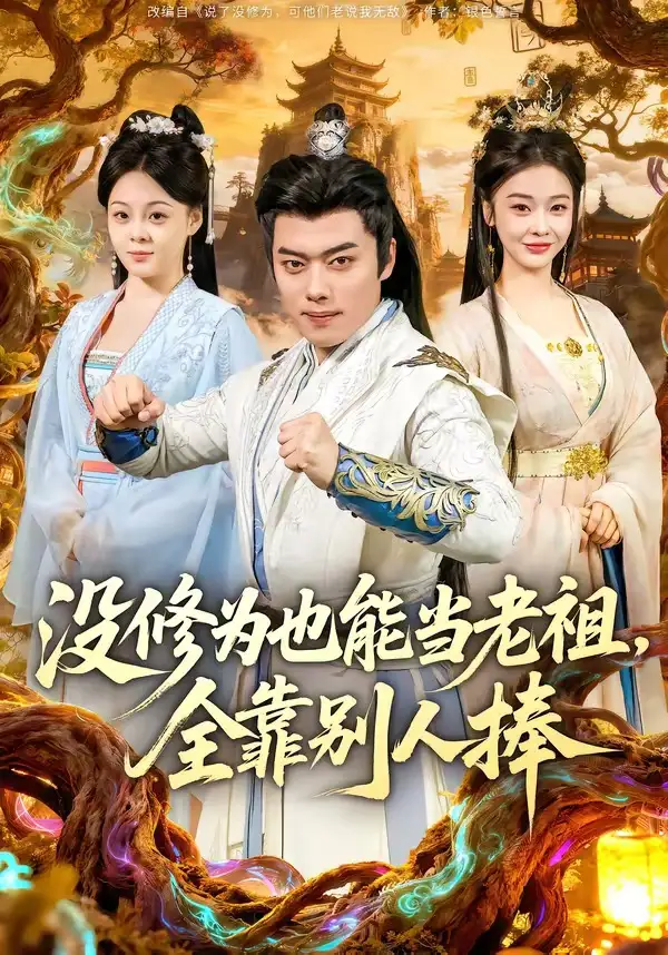 71-没修为也能当老祖，全靠别人捧（60集）韩一波＆尚妙怡