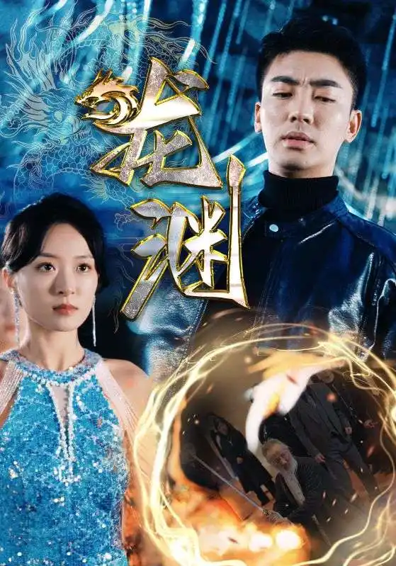 7110-新版：龙渊（88集）