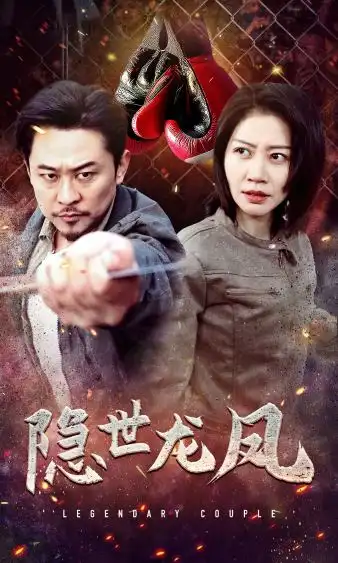 7125-隐世龙凤（63集）