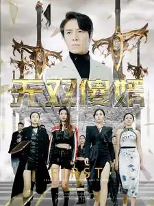 7138-无双傻婿（78集）苟钰希&杨景景
