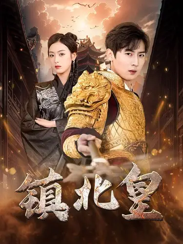 7165-镇北皇（89集）李文瑞
