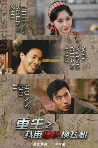 7174-重生之我用罐头换飞机（78集）
