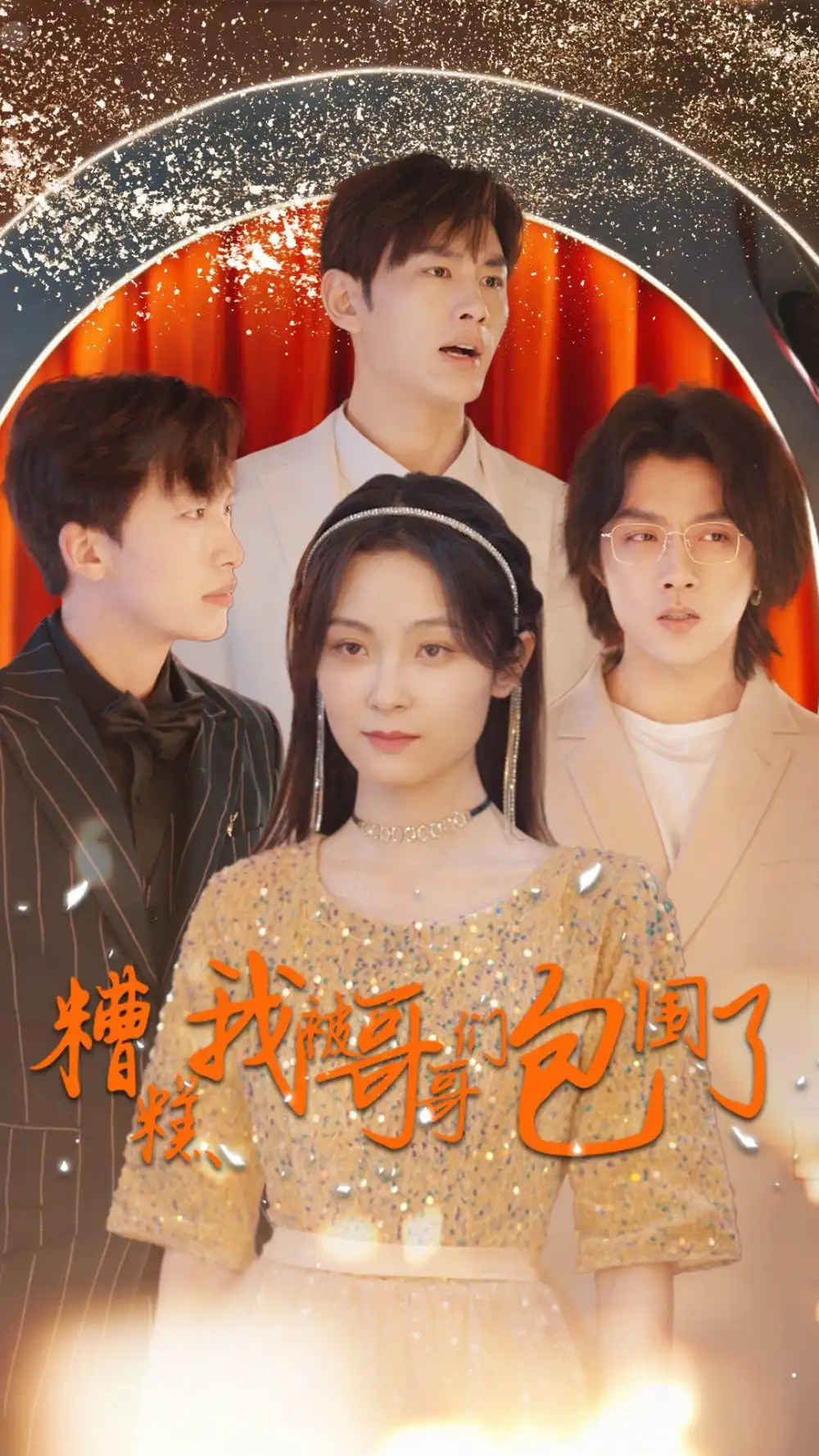 7178-糟糕我被哥哥们包围了（84集）