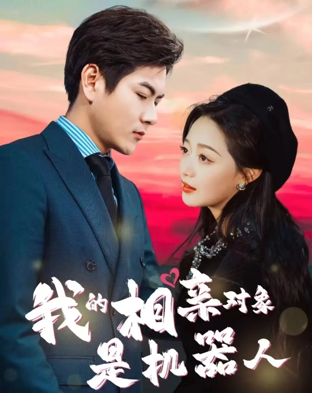7180-我的相亲对象是机器人(79集）