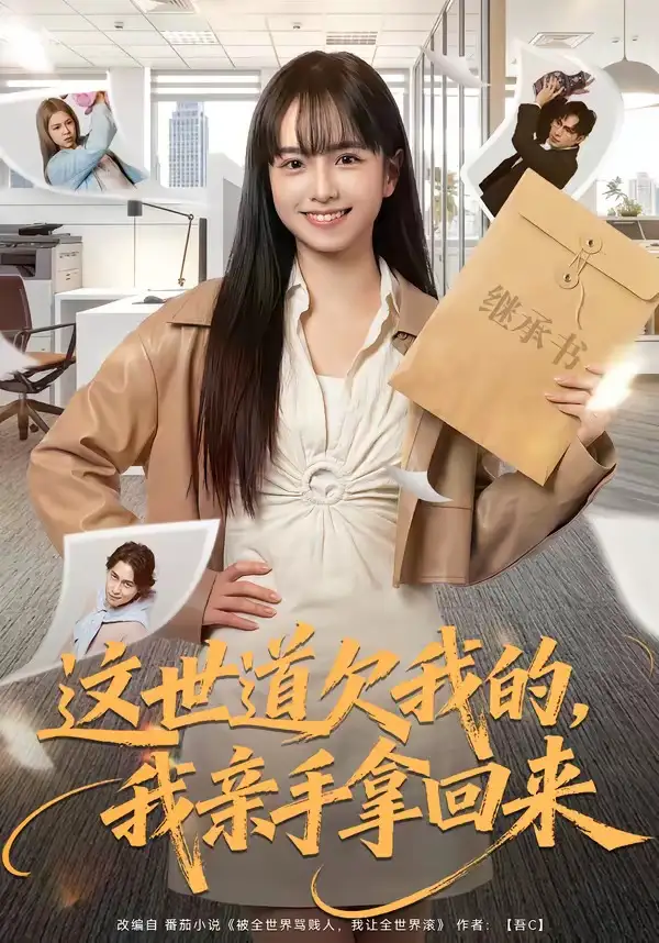 72-这世道欠我的，我亲手拿回来（80集）林家佑＆赵妮绮
