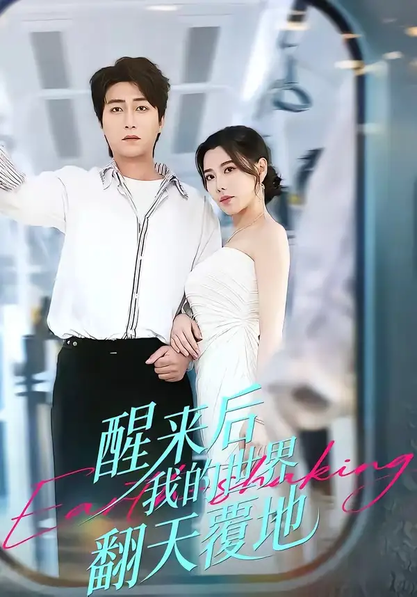 72-醒来后我的世界翻天覆地（83集）李云鹏＆陈汶汐