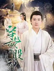 7215-穿越古代当股神（79集）
