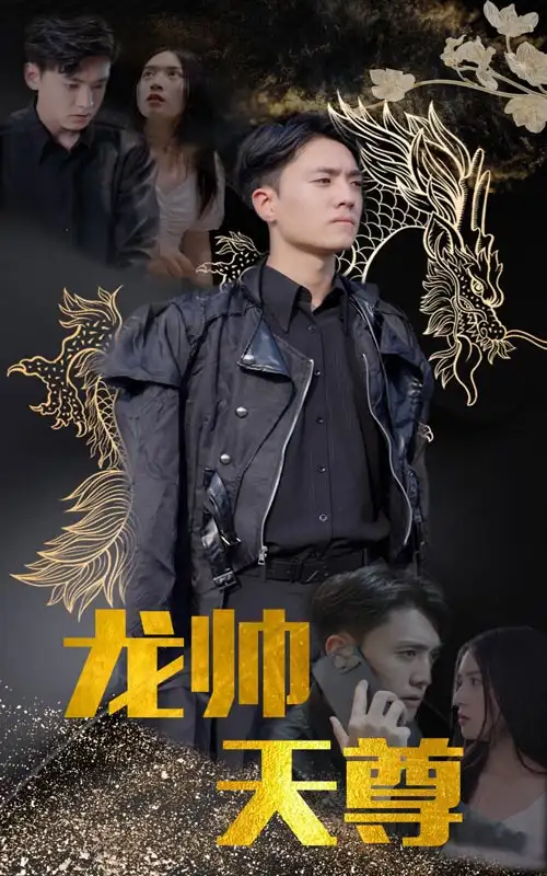 7245-龙帅天尊（95集）