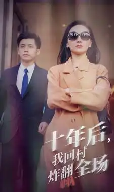 7273-十年后，我回村炸翻全场(85集）
