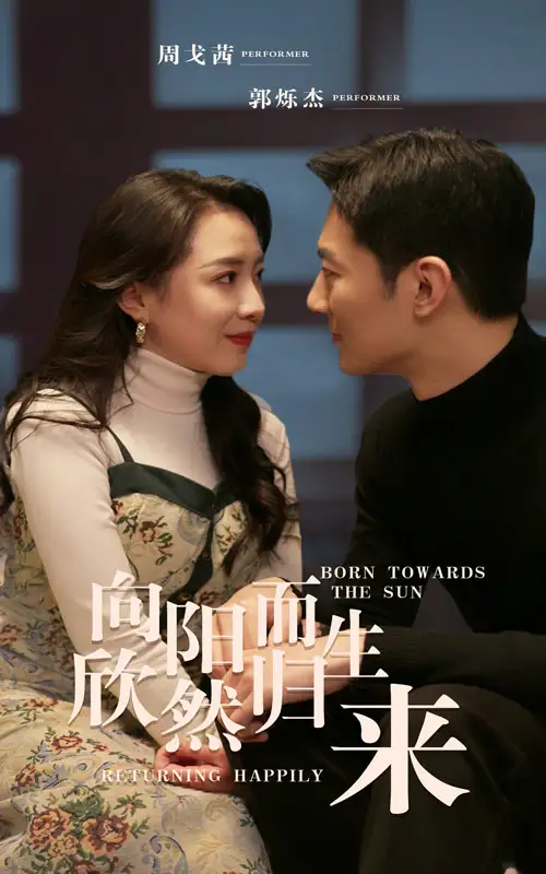7274-向阳而生 欣然归来（73集）