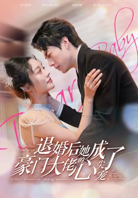 7290-退婚后她成了豪门大佬的心尖宠（100集）