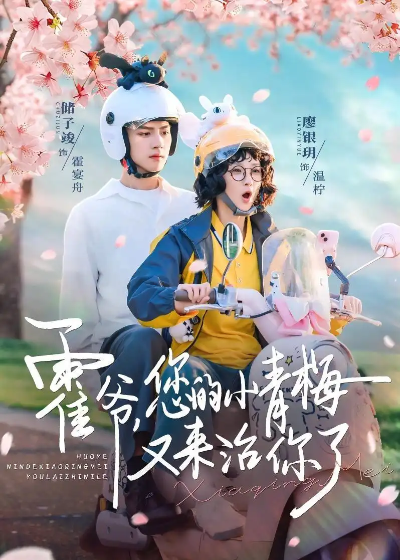 73-霍爷，您的小青梅又来治你了（90集）储子竣＆廖银玥