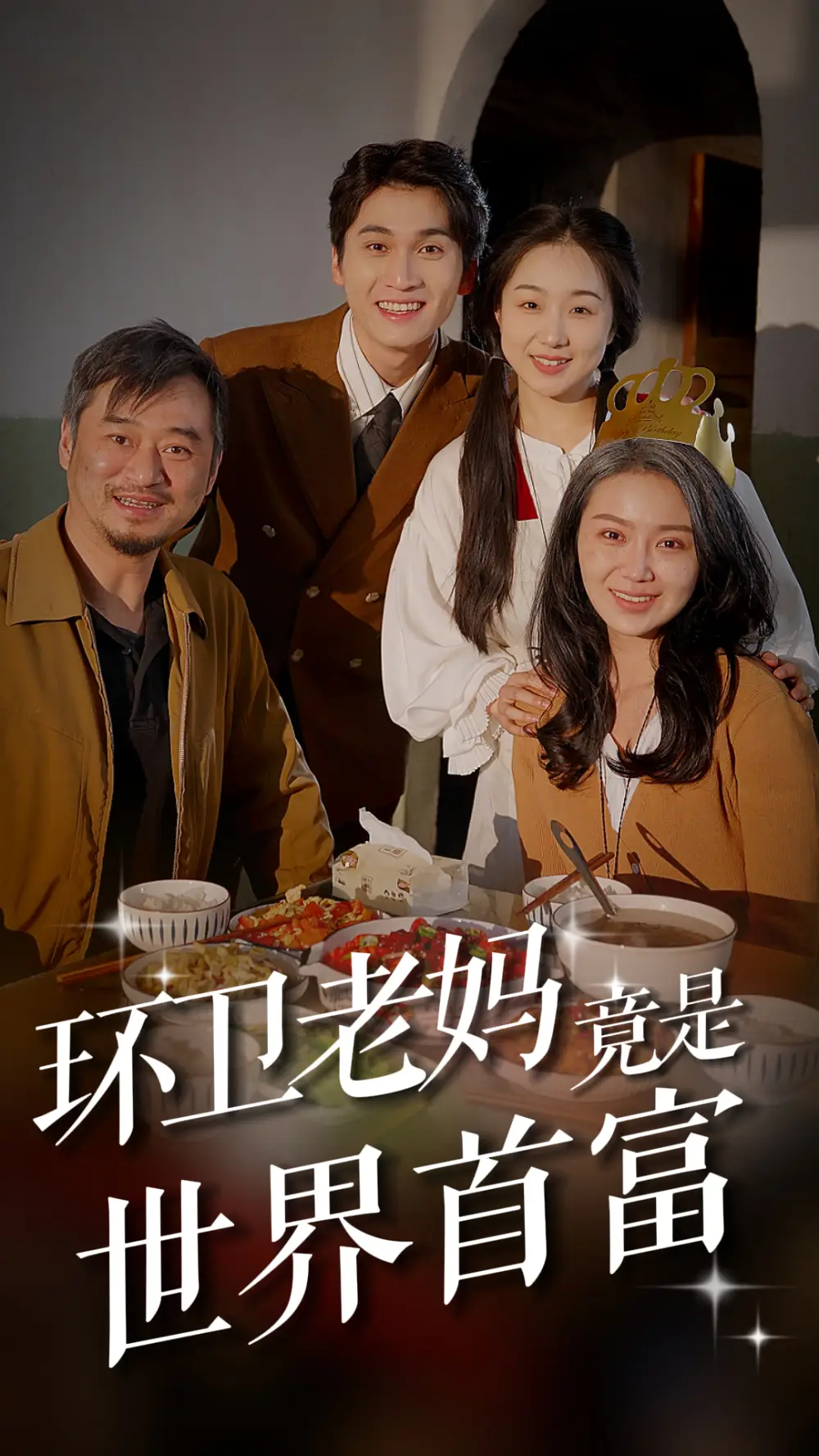 7302-环卫老妈竟是世界首富（80集）